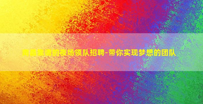 烟台KTV招聘