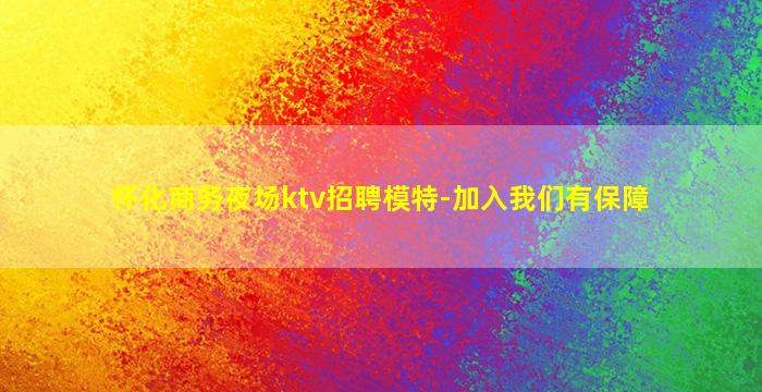 攀枝花夜总会招聘